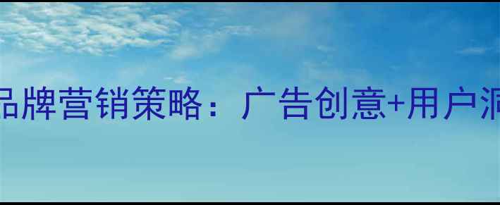 必看OPPO手机品牌营销策略广告创意用户洞察现象级传播