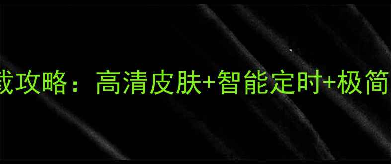图片 必看！安卓时钟APK免费下载攻略：高清皮肤+智能定时+极简设计，解锁手机桌面新体验