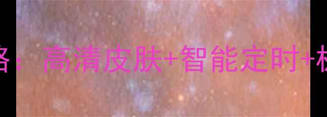 图片 必看！安卓时钟APK免费下载攻略：高清皮肤+智能定时+极简设计，解锁手机桌面新体验2