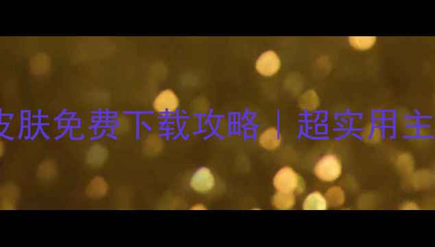 图片 必看！搜狗输入法皮肤免费下载攻略｜超实用主题包+颜值爆表设计