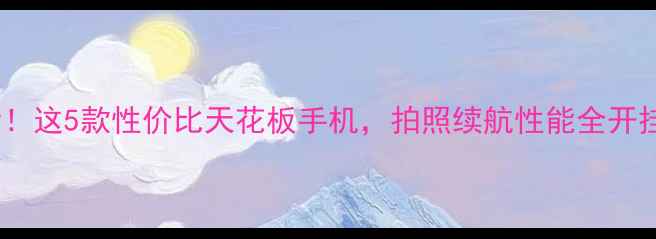 图片 必看！这5款性价比天花板手机，拍照续航性能全开挂！2