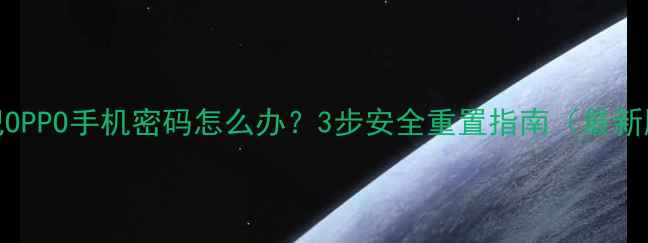 忘记OPPO手机密码怎么办3步安全重置指南最新版