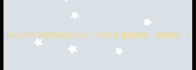 图片 忘记OPPO手机密码怎么办？3步安全重置指南（最新版）1