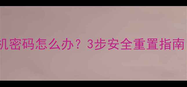 图片 忘记OPPO手机密码怎么办？3步安全重置指南（最新版）2