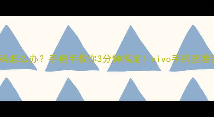 图片 忘记WiFi密码怎么办？手把手教你3分钟搞定！vivo手机查看密码全攻略2
