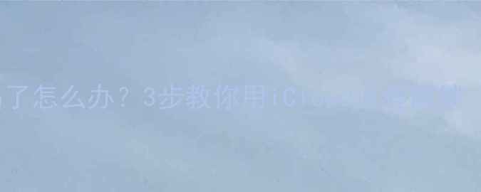 忘记iPhone密码了怎么办3步教你用iCloud远程解锁附防坑指南