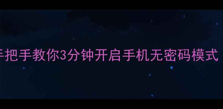 图片 忘记密码怎么办？手把手教你3分钟开启手机无密码模式（安卓iOS全攻略）1
