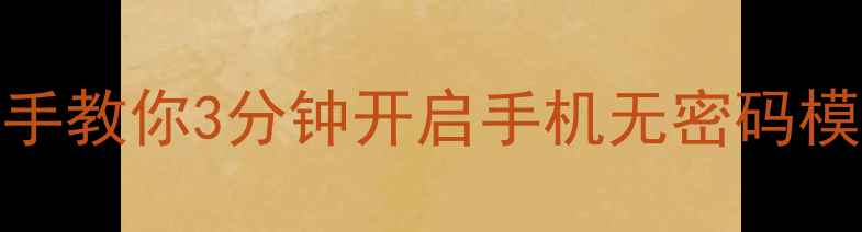 图片 忘记密码怎么办？手把手教你3分钟开启手机无密码模式（安卓iOS全攻略）2