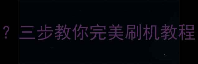 忘记手机密码无法解锁三步教你完美刷机教程AndroidiOS全指南
