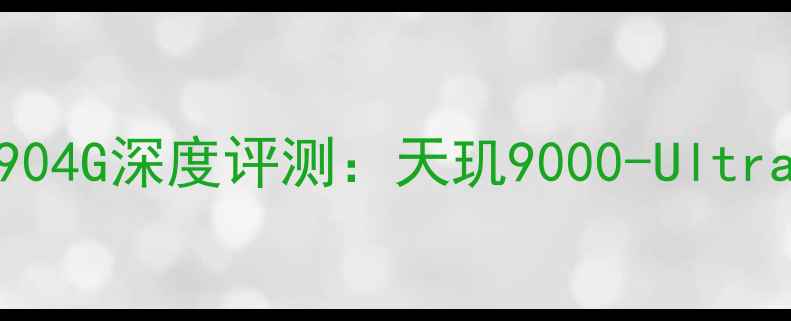 性价比之选vivoX904G深度评测天玑9000-Ultra2K直屏的越级体验