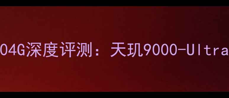 图片 性价比之选！vivoX904G深度评测：天玑9000-Ultra+2K直屏的越级体验1