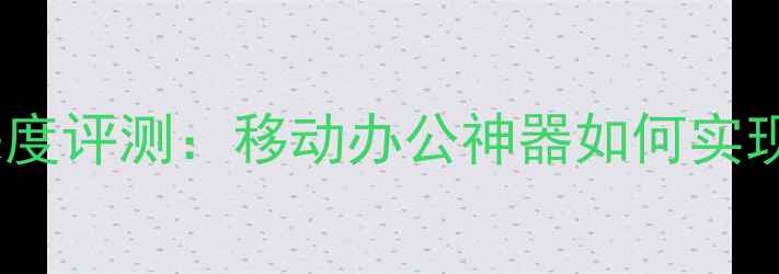 惠普Slate500手机深度评测移动办公神器如何实现多设备无缝协同