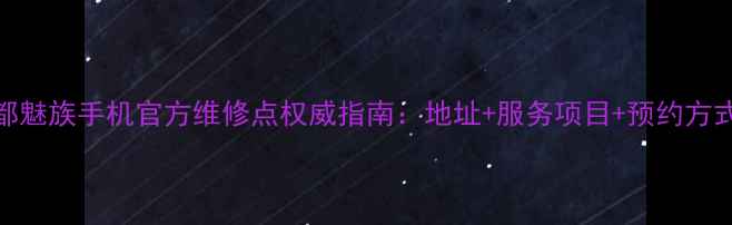 图片 成都魅族手机官方维修点权威指南：地址+服务项目+预约方式全