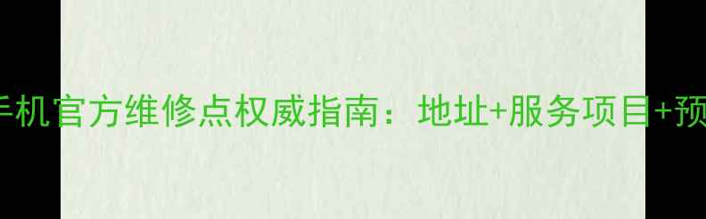 成都魅族手机官方维修点权威指南地址服务项目预约方式全