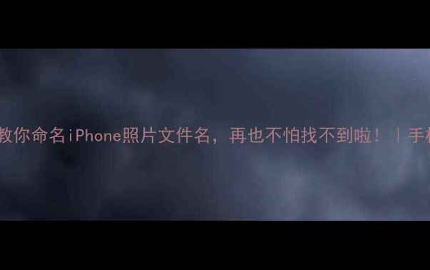 图片 手把手教你命名iPhone照片文件名，再也不怕找不到啦！｜手机技巧1