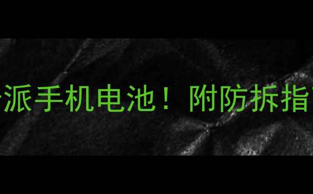 图片 手把手教你拆酷派手机电池！附防拆指南+工具清单🔧2