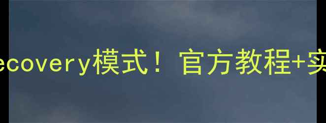 图片 手把手教你进入中兴手机官方Recovery模式！官方教程+实用技巧（附修复系统全攻略）1