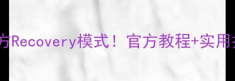 图片 手把手教你进入中兴手机官方Recovery模式！官方教程+实用技巧（附修复系统全攻略）2