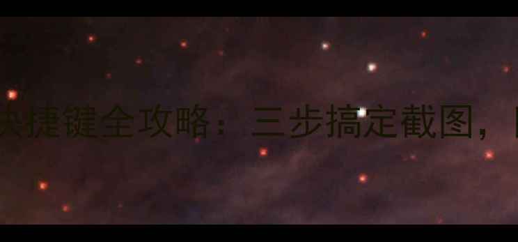 手把手教学小米5s截屏快捷键全攻略三步搞定截图附隐藏技巧附图解