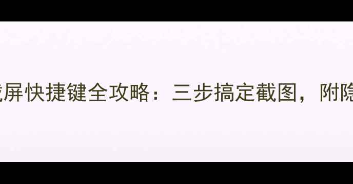 图片 手把手教学小米5s截屏快捷键全攻略：三步搞定截图，附隐藏技巧（附图解）2