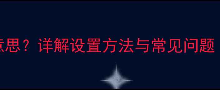 手机APN是什么意思详解设置方法与常见问题附图文教程