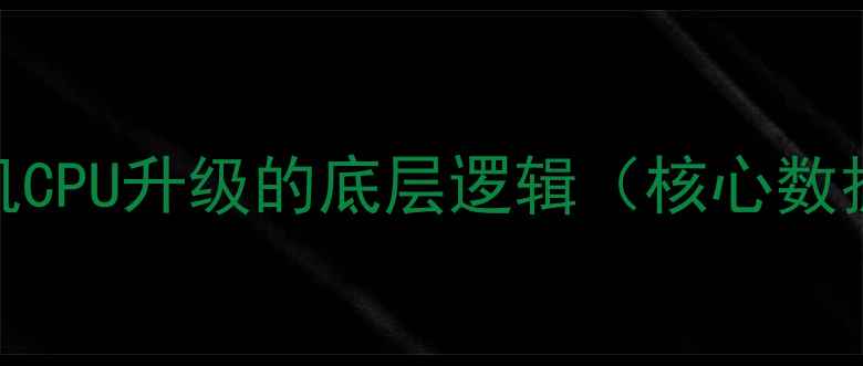 图片 手机CPU升级的底层逻辑（核心数据）