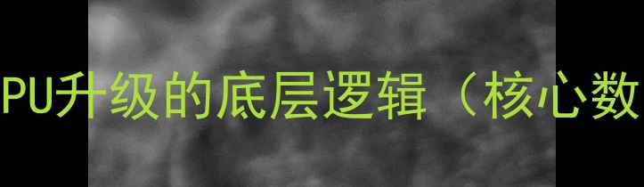 手机CPU升级的底层逻辑核心数据