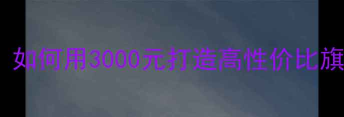 手机DIY组装全攻略如何用3000元打造高性价比旗舰机附详细教程