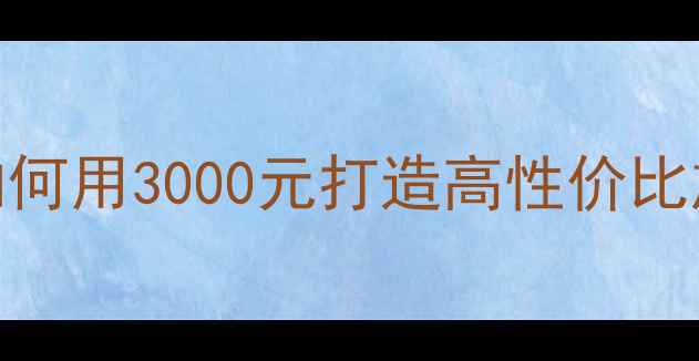 图片 手机DIY组装全攻略：如何用3000元打造高性价比旗舰机（附详细教程）1