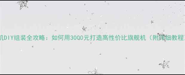 图片 手机DIY组装全攻略：如何用3000元打造高性价比旗舰机（附详细教程）2