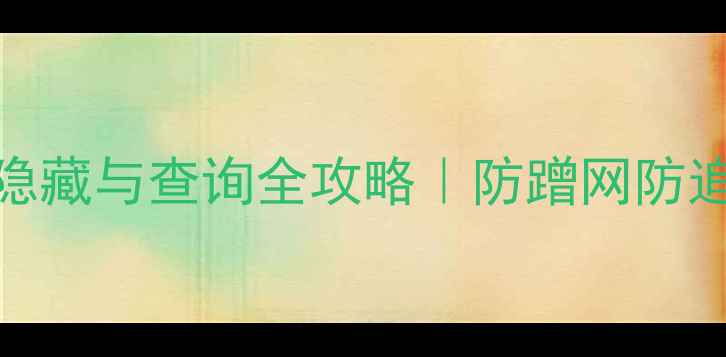 图片 手机MAC地址隐藏与查询全攻略｜防蹭网防追踪必备技巧1