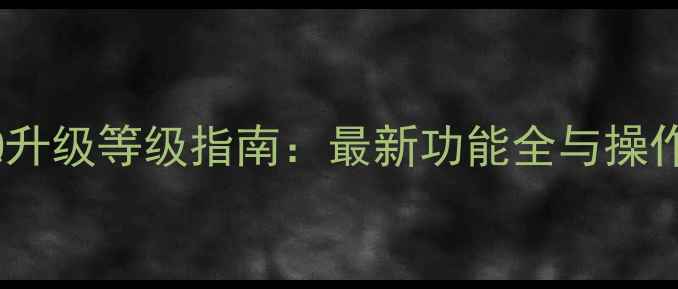 手机QQ升级等级指南最新功能全与操作技巧