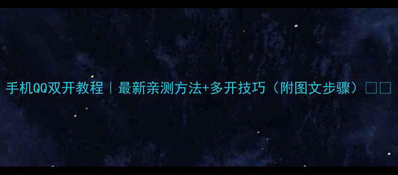 手机QQ双开教程最新亲测方法多开技巧附图文步骤