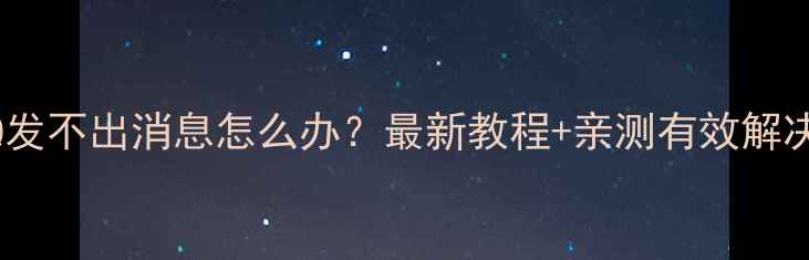 图片 手机QQ发不出消息怎么办？最新教程+亲测有效解决方法1