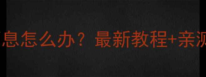 图片 手机QQ发不出消息怎么办？最新教程+亲测有效解决方法2
