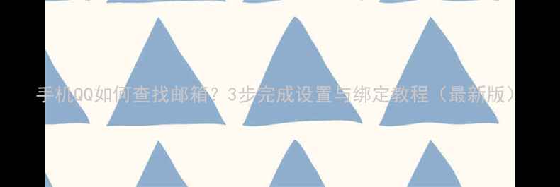手机QQ如何查找邮箱3步完成设置与绑定教程最新版