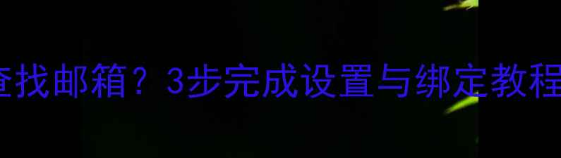 图片 手机QQ如何查找邮箱？3步完成设置与绑定教程（最新版）2