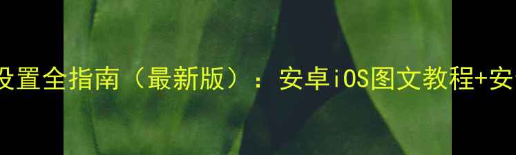 图片 手机QQ密码设置全指南（最新版）：安卓iOS图文教程+安全防护技巧1