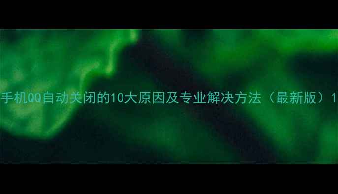 图片 手机QQ自动关闭的10大原因及专业解决方法（最新版）1