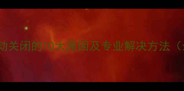 图片 手机QQ自动关闭的10大原因及专业解决方法（最新版）2