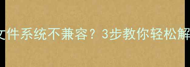 手机SD卡文件系统不兼容3步教你轻松解决