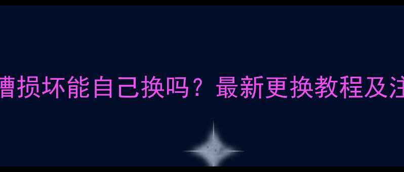 图片 手机SIM卡槽损坏能自己换吗？最新更换教程及注意事项全1