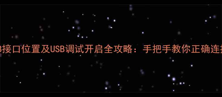图片 手机USB接口位置及USB调试开启全攻略：手把手教你正确连接设备1