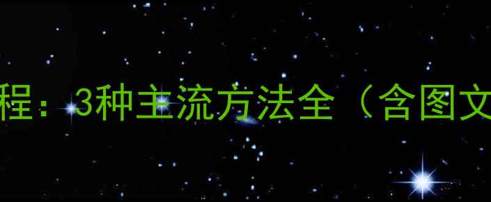 图片 手机Wi-Fi密码分享教程：3种主流方法全（含图文步骤+安全注意事项）