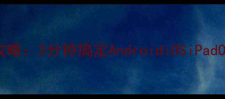 图片 手机WiFi密码找回全攻略：3分钟搞定AndroidiOSiPadOS设备（附图文教程）