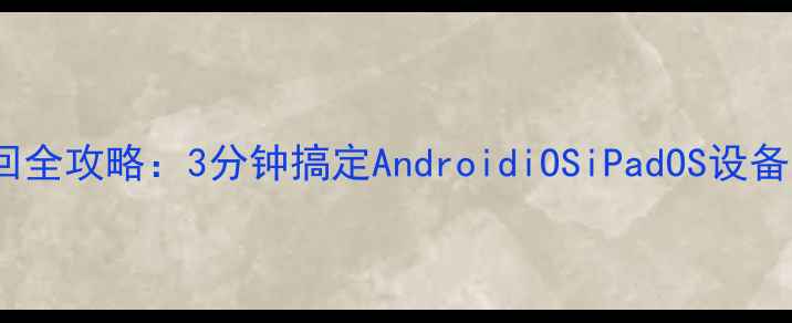手机WiFi密码找回全攻略3分钟搞定AndroidiOSiPadOS设备附图文教程