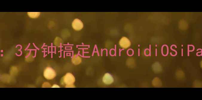 图片 手机WiFi密码找回全攻略：3分钟搞定AndroidiOSiPadOS设备（附图文教程）2
