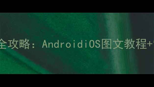 图片 手机WiFi密码获取全攻略：AndroidiOS图文教程+常见问题解决方案1