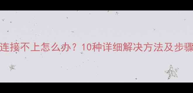 图片 手机WiFi连接不上怎么办？10种详细解决方法及步骤（最新）