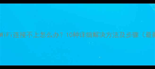 图片 手机WiFi连接不上怎么办？10种详细解决方法及步骤（最新）1